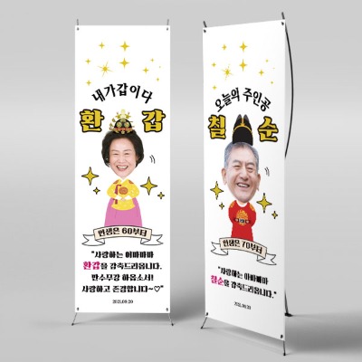 X배너 757 - 생신 기념 플랜카드 제품 이미지