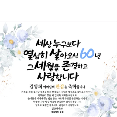 맞춤 팔순 깔끔한 푸른꽃 포토존 현수막 전문 파티붕붕